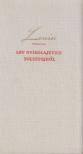 V. I. LENIN - Lev Nyikolajevics Tolsztojról [antikvár]