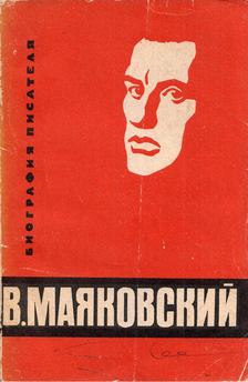 Szergej Vlagyimirov, Dmitrij Moldavszkij - Vlagyimir Vlagyimirovics Majakovszkij (orosz) [antikvár]
