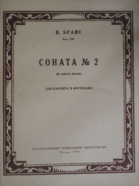 Johannes Brahms - Szonáta 2. (orosz nyelvű) [antikvár]