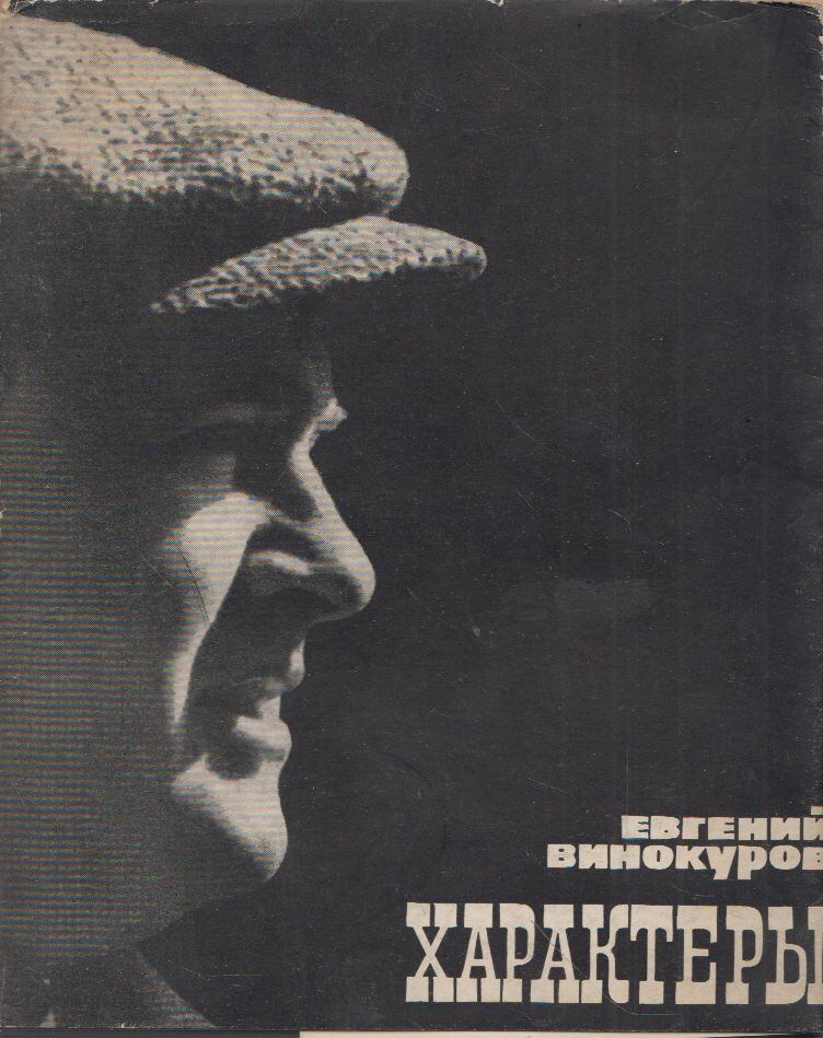 Vinokurov, Jevgenyij - Karakterek (orosz) [antikvár]