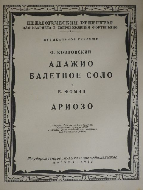 E. Fomin - Adagio/Balett szóló/Arioso (orosz nyelvű) [antikvár]