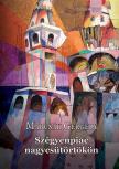 Marcsák Gergely - Szégyenpiac nagycsütörtökön