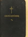 Oltártüzek III. [antikvár]