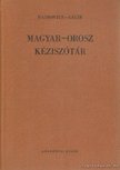 Gáldi László, Hadrovics László - Magyar-orosz kéziszótár [antikvár]