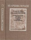 Ilja Ilf ,  Jevgenyij Petrov - Szokatlan történetek Kolokolamszk város életéből (orosz) [antikvár]
