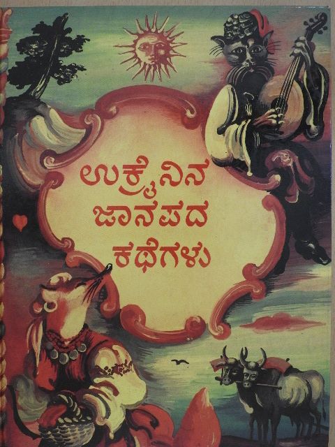 Ukrán népmesék (kannada nyelvű) [antikvár]