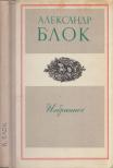 BLOK, ALEKSZANDR - Alekszandr Blok versei (orosz) [antikvár]