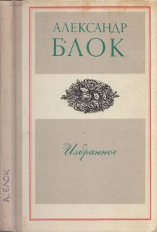 BLOK, ALEKSZANDR - Alekszandr Blok versei (orosz) [antikvár]