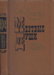 Gogol, Nyikolaj Vaszilijevics - Holt lelkek (orosz) [antikvár]