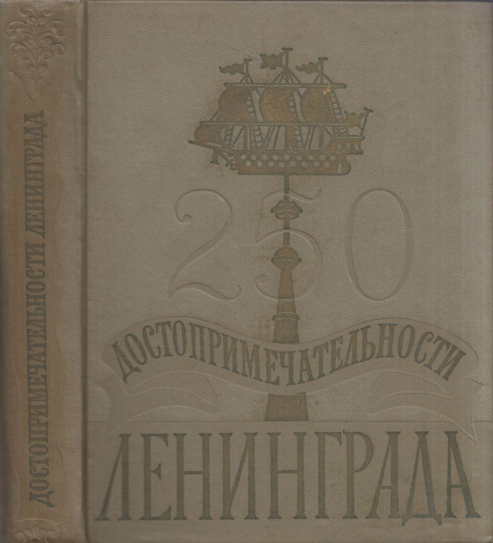 Leningrád nevezetességei (orosz) [antikvár]