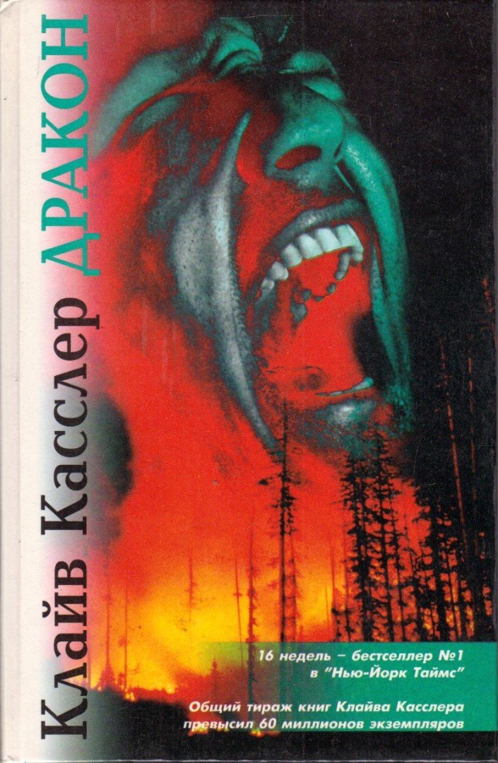 Clive Cussler - Sárkány (orosz) [antikvár]