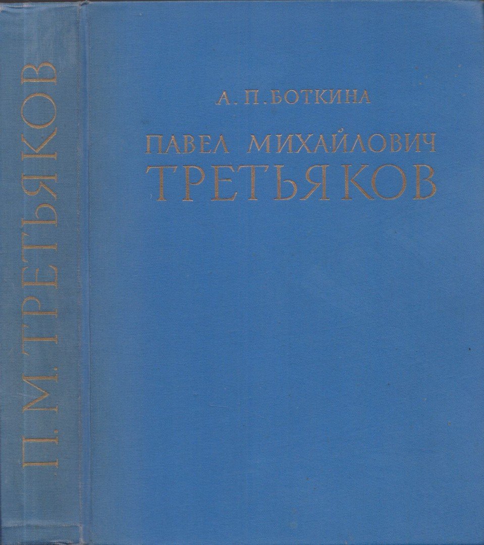 Alekszandra Botkina - Pavel Mihajlovics Tretyakov élete és művészete (orosz) [antikvár]