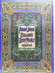 Arany János - Arany János balladái Zichy Mihály rajzaival [antikvár]