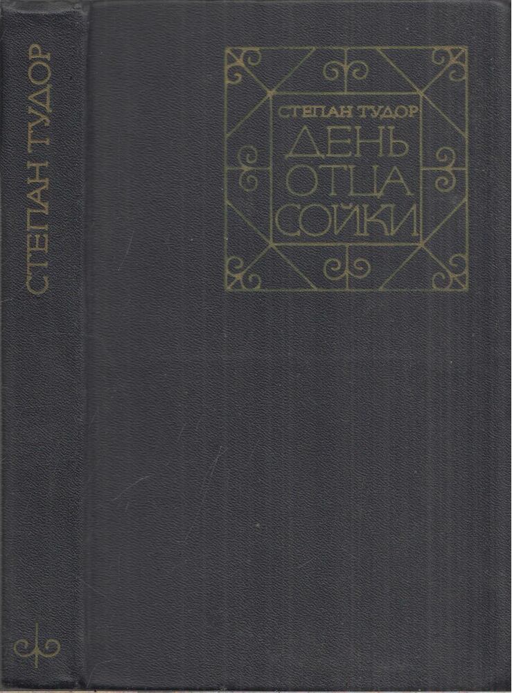 Sztyepán Tudor - Szajkó apa napja (orosz) [antikvár]