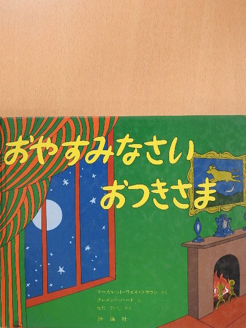 Margaret Wise Brown - Goodnight Moon (japán nyelvű) [antikvár]
