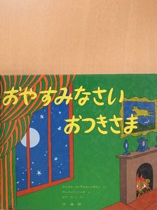 Margaret Wise Brown - Goodnight Moon (japán nyelvű) [antikvár]