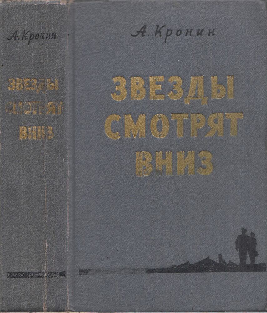 A. J. Cronin - Ezt látják a csillagok (orosz) [antikvár]