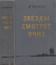 A. J. Cronin - Ezt látják a csillagok (orosz) [antikvár]