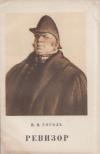 Gogol, Nyikolaj Vaszilijevics - A revizor (orosz) [antikvár]