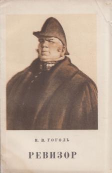 Gogol, Nyikolaj Vaszilijevics - A revizor (orosz) [antikvár]