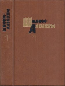 SÓLEM ALÉCHEM - Sólem Aléchem összegyűjtött művei 1. (orosz) [antikvár]