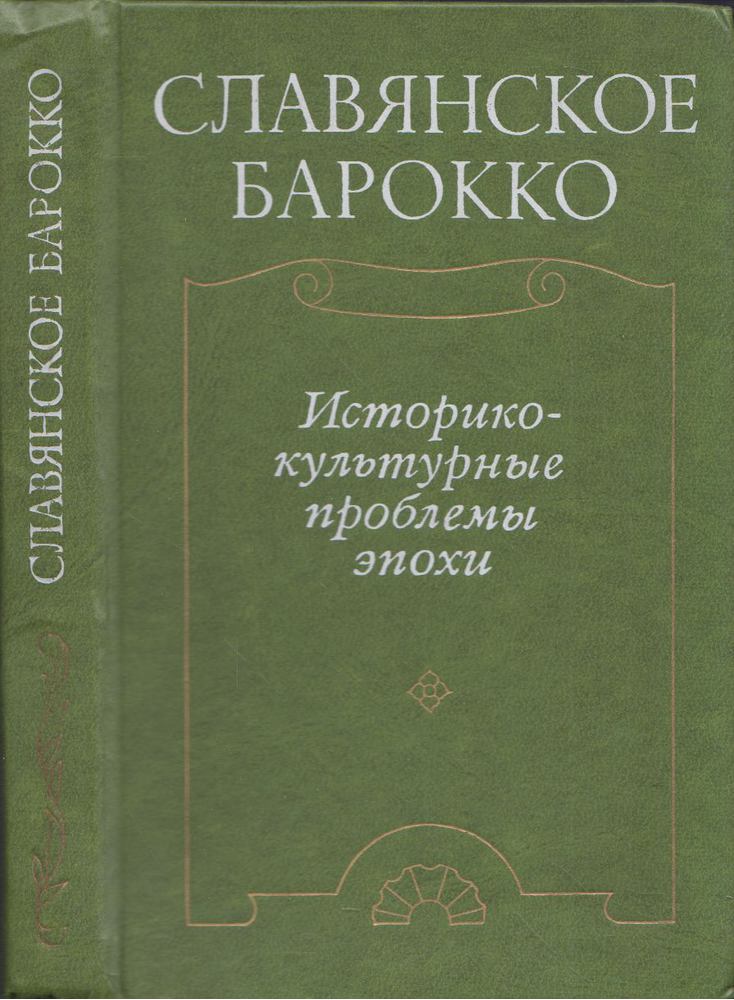 A szláv barokk (orosz) [antikvár]