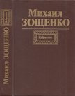 MIHAIL ZOSCSENKO - Mihail Zoscsenko válogatott művei (orosz) [antikvár]