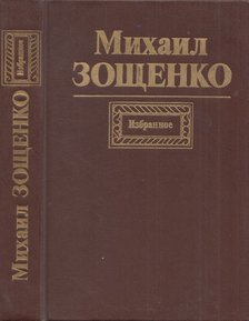 MIHAIL ZOSCSENKO - Mihail Zoscsenko válogatott művei (orosz) [antikvár]