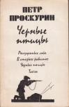 Proszkurin, Pjotr - Fekete madarak (orosz) [antikvár]