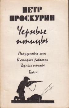 Proszkurin, Pjotr - Fekete madarak (orosz) [antikvár]