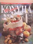 Kásáné Csapó Katalin - Magyar Konyha 1994/6. [antikvár]