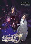 Mo Xiang Tong Xiu - A démoni út nagymestere 6. - Mo Dao Zu Shi - A manhua