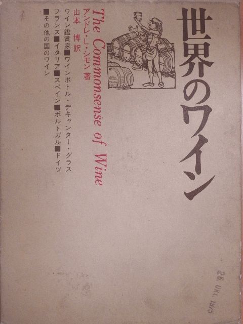 André L. Simon - A bor józansága (japán nyelvű) [antikvár]