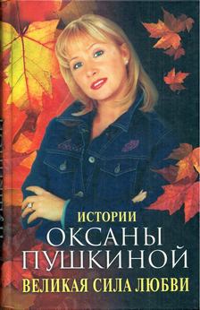 Okszana Puskina - Okszana Puskina történetei (orosz) [antikvár]