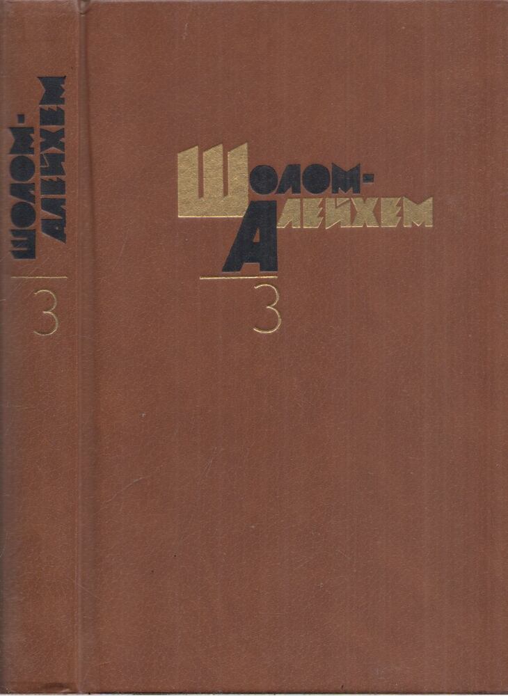 SÓLEM ALÉCHEM - Sólem Aléchem összegyűjtött művei 3. (orosz) [antikvár]