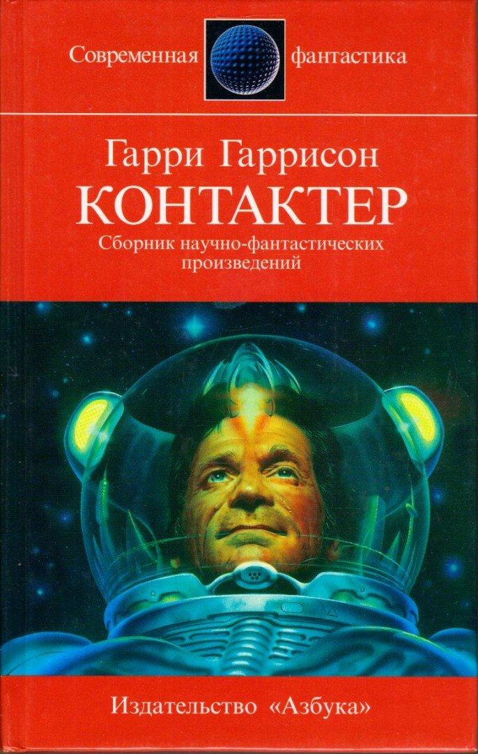 HARRISON, HARRY - Kontakter (orosz) [antikvár]