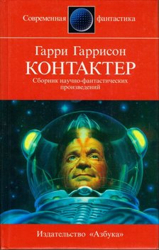HARRISON, HARRY - Kontakter (orosz) [antikvár]