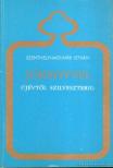 SZENTHELYI-MOLNÁR ISTVÁN - Jókedvvel újévtől szilveszterig [antikvár]