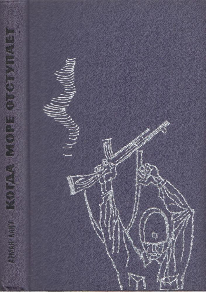 Lanoux, Armand - Mikor a tenger visszavonul (orosz) [antikvár]