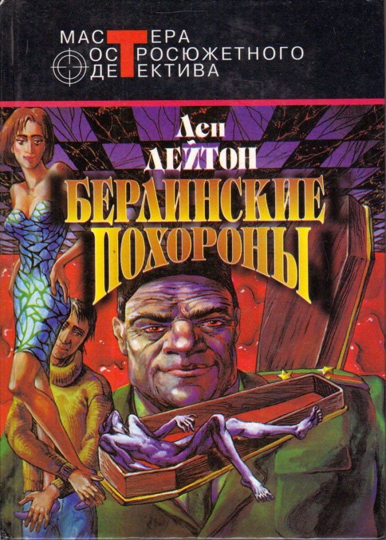 LEN DEIGHTON - Berlini temetés (orosz) [antikvár]