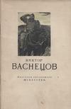 Andrej Lebegyev - Viktor Mihajlovics Vasznyecov 1848-1926 (orosz) [antikvár]