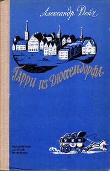 Dejcs, Alekszandr - Harry Düsseldorfból (orosz) [antikvár]