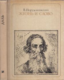 Porudominszkij, V. - Élet és szó: Vlagyimir Dal (orosz) [antikvár]