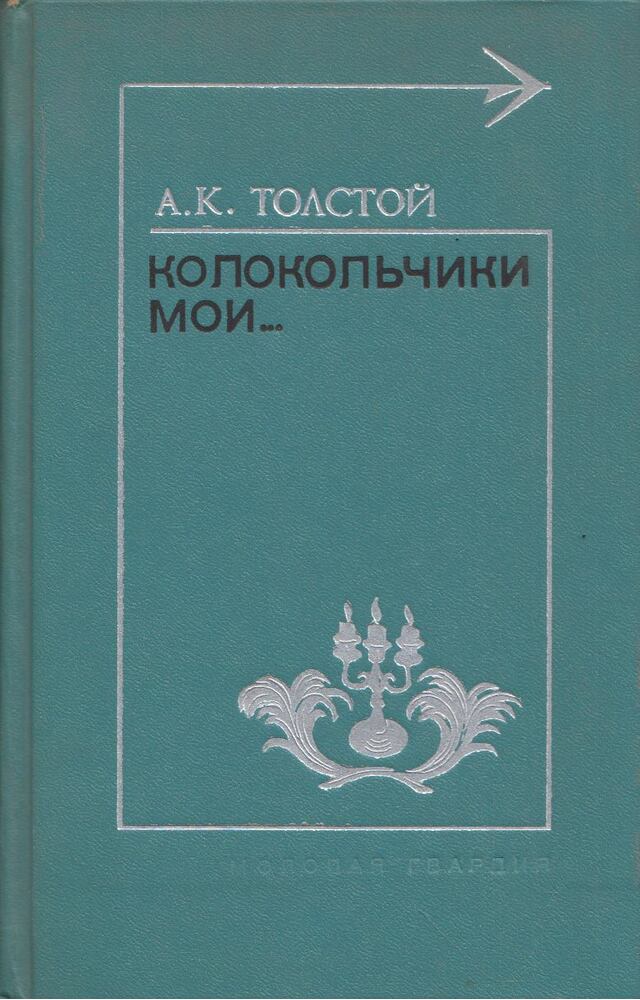 Alekszej Tolsztoj - A harangom... (orosz) [antikvár]