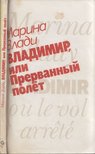Marina Vlady - Vlagyimir, avagy a Megszakadt repülés (orosz) [antikvár]