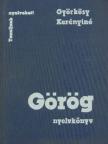 Györkösy Alajos - Görög nyelvkönyv [antikvár]