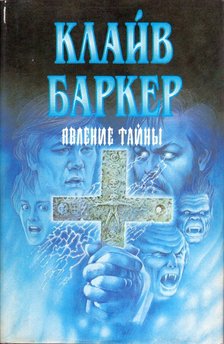 Clive Barker - A titokzatos jelenség (orosz) [antikvár]