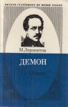 Lermontov, Mihail - Le Démon (francia-orosz) [antikvár]