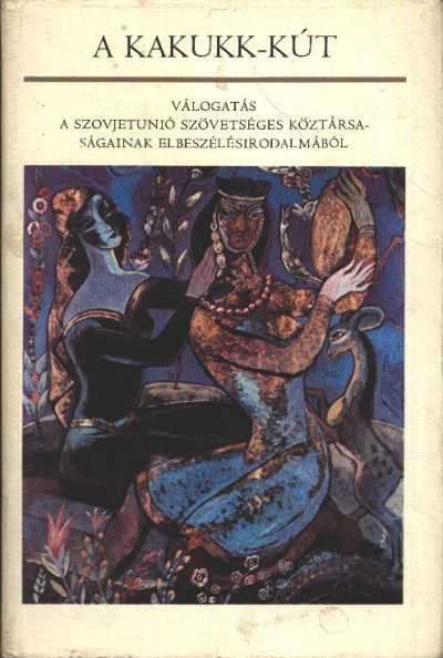 Kardos László (főszerk.) - A kakukk-kút [antikvár]