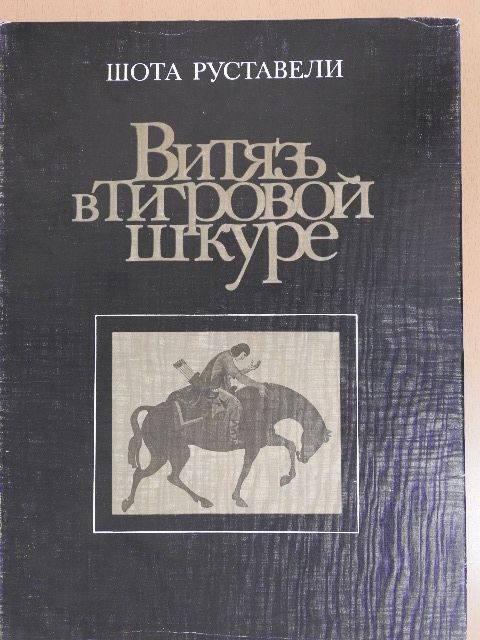 Sota Rusztaveli - A párducbőrös lovag (orosz nyelvű) [antikvár]
